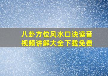 八卦方位风水口诀读音视频讲解大全下载免费