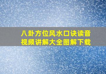 八卦方位风水口诀读音视频讲解大全图解下载