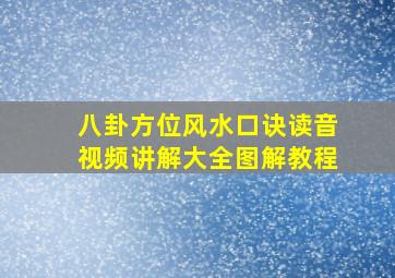 八卦方位风水口诀读音视频讲解大全图解教程