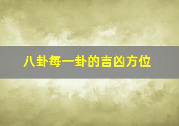 八卦每一卦的吉凶方位