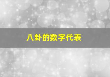 八卦的数字代表