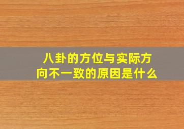 八卦的方位与实际方向不一致的原因是什么