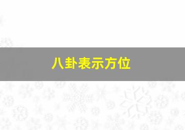 八卦表示方位