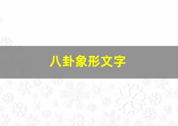 八卦象形文字