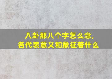 八卦那八个字怎么念,各代表意义和象征着什么