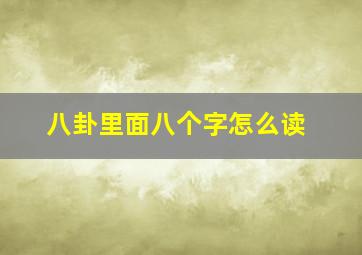 八卦里面八个字怎么读