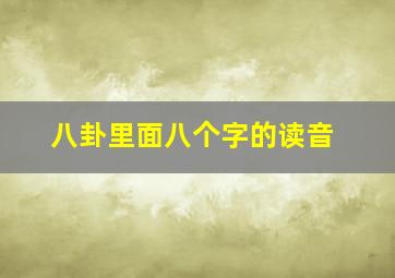 八卦里面八个字的读音