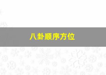 八卦顺序方位