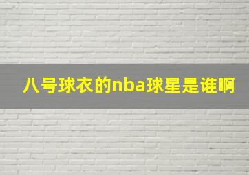 八号球衣的nba球星是谁啊