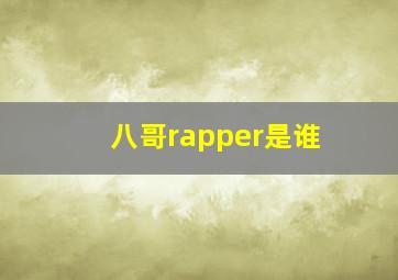 八哥rapper是谁