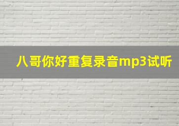 八哥你好重复录音mp3试听