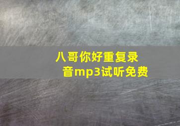 八哥你好重复录音mp3试听免费