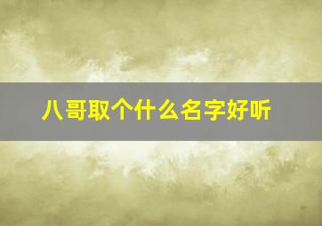 八哥取个什么名字好听