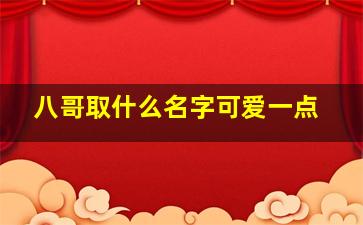 八哥取什么名字可爱一点