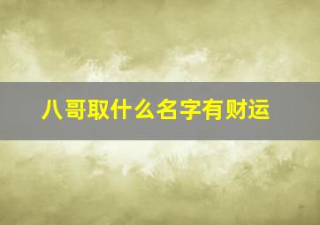 八哥取什么名字有财运