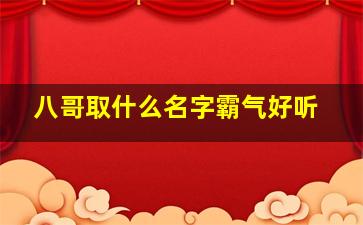 八哥取什么名字霸气好听