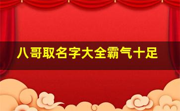 八哥取名字大全霸气十足