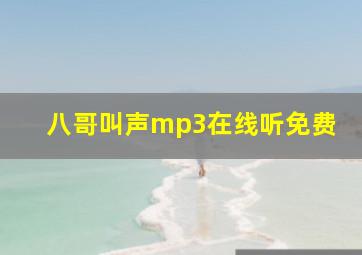 八哥叫声mp3在线听免费