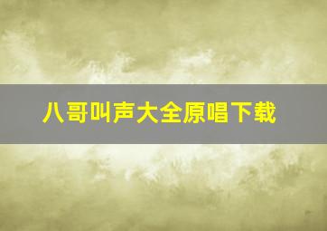 八哥叫声大全原唱下载