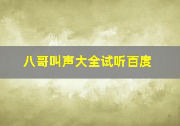 八哥叫声大全试听百度