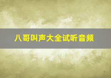 八哥叫声大全试听音频