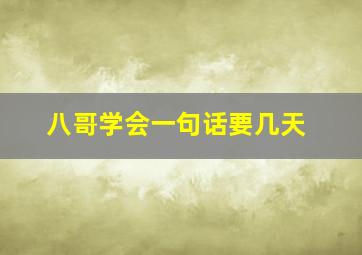 八哥学会一句话要几天