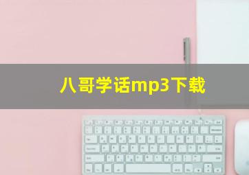 八哥学话mp3下载