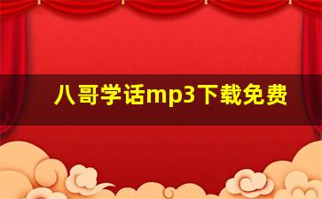 八哥学话mp3下载免费