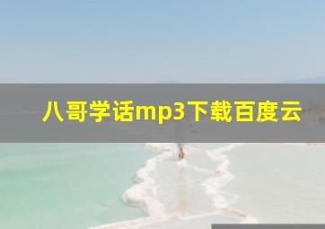 八哥学话mp3下载百度云