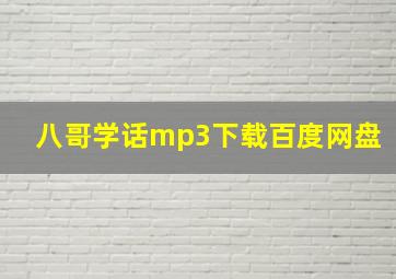 八哥学话mp3下载百度网盘