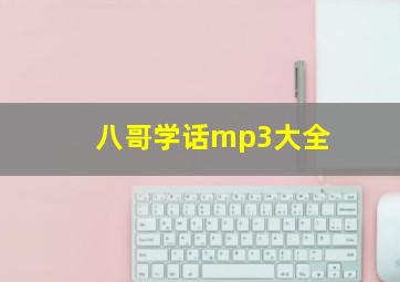 八哥学话mp3大全