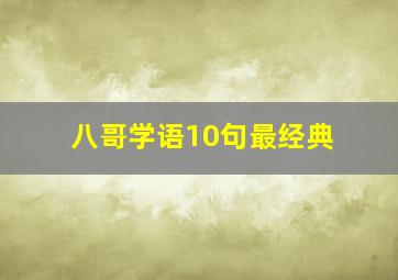 八哥学语10句最经典