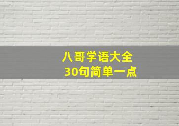 八哥学语大全30句简单一点