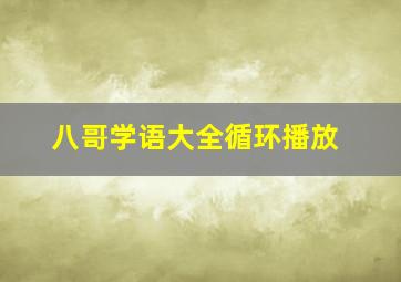 八哥学语大全循环播放