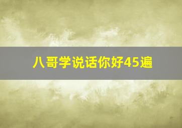 八哥学说话你好45遍