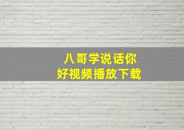 八哥学说话你好视频播放下载