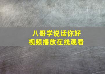 八哥学说话你好视频播放在线观看