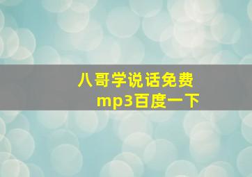 八哥学说话免费mp3百度一下