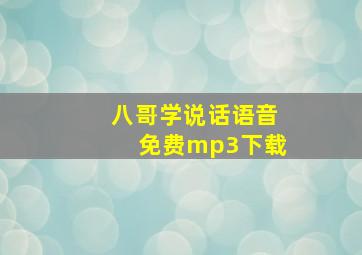 八哥学说话语音免费mp3下载