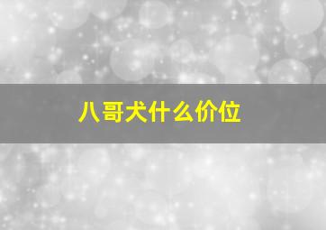 八哥犬什么价位