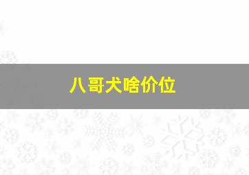 八哥犬啥价位