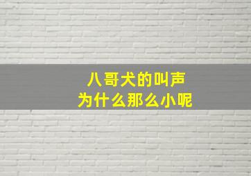 八哥犬的叫声为什么那么小呢