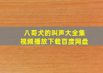 八哥犬的叫声大全集视频播放下载百度网盘