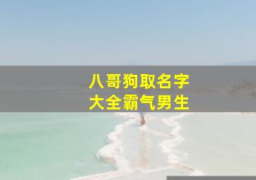 八哥狗取名字大全霸气男生