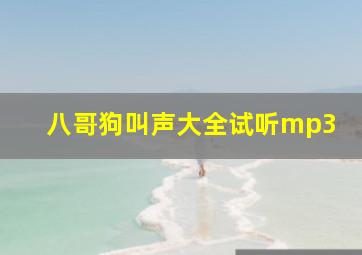 八哥狗叫声大全试听mp3