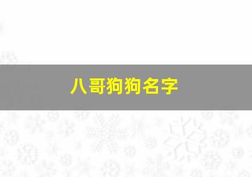 八哥狗狗名字