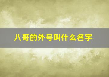 八哥的外号叫什么名字