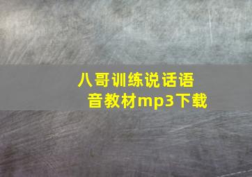 八哥训练说话语音教材mp3下载