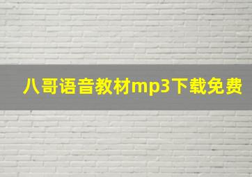 八哥语音教材mp3下载免费