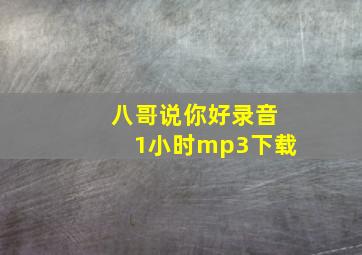 八哥说你好录音1小时mp3下载